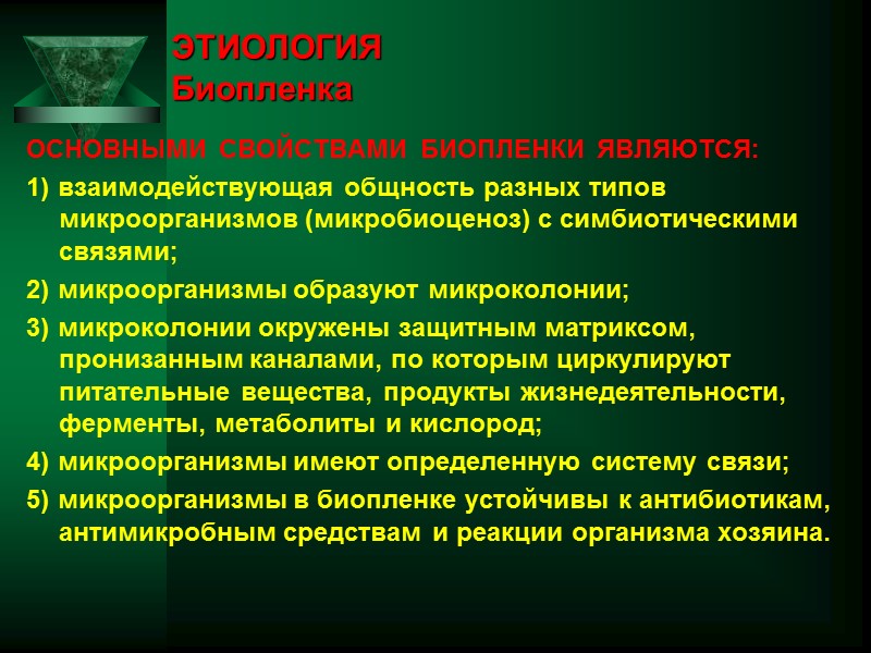 ЭТИОЛОГИЯ Биопленка ОСНОВНЫМИ СВОЙСТВАМИ БИОПЛЕНКИ ЯВЛЯЮТСЯ: 1) взаимодействующая общность разных типов микроорганизмов (микробиоценоз) с